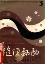 中学语文课外阅读 随便翻翻 3 1982 PDF电子版封面 本社编
