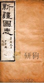 新疆图志  卷85  道路志  7（ PDF版）