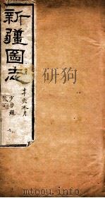 新疆图志  卷87  古迹序（ PDF版）