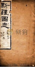 新疆图志  卷88  金石志  1（ PDF版）