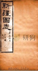 新疆图志  卷100  奏议志  10（ PDF版）