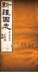 新疆图志  卷110  武功志  3（ PDF版）