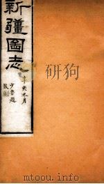 新疆图志  卷77  沟渠志  5（ PDF版）