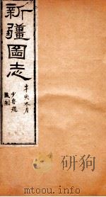 新疆图志 卷6 国界志 2 PDF电子版封面 王树枏