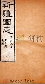 新疆图志  卷20  藩部志  5（ PDF版）