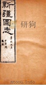 新疆图志  卷23  职官表  1（ PDF版）