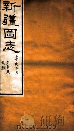 新疆图志  卷35  食货志  3（ PDF版）