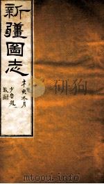 新疆图志  卷38  祀典志  2  祀典志表（ PDF版）