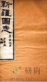 新疆图志  卷44  民政志  5（ PDF版）