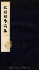 武经总要前集 8 卷20-22 1958 PDF电子版封面 会公亮