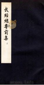 武经总要前集  3  卷7-9   1958  PDF电子版封面    会公亮 