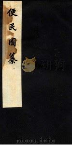 便民图纂 卷1-4 1959 PDF电子版封面 邝璠