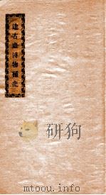 达古斋博物补史 1929 PDF电子版封面 霍明志