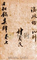 日知录集释 卷13-14 PDF电子版封面 顾炎武撰
