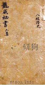 龙威秘书  九集  公纮译史  卷1-3（ PDF版）