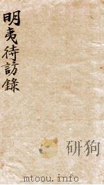 明夷待访录   1955  PDF电子版封面    （清）黄宗羲著 