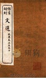 文选  考异  卷5-10（ PDF版）