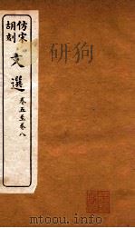 文选  卷5-8（ PDF版）