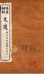 文选 卷29-33 PDF电子版封面 梁昭明撰