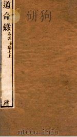 道命录  卷4-7上（ PDF版）