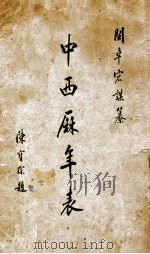 中西历年表（ PDF版）