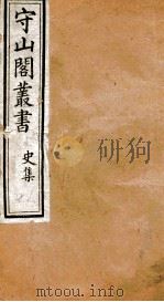 守山阁丛书  大唐西域记  卷7-9（ PDF版）