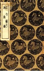 蠡勺编  6  游戏录   1936  PDF电子版封面    凌扬藻撰；程景沂辑 
