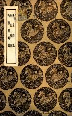 滦京杂咏 出口程记 西陲闻鉴录 1936 PDF电子版封面 杨允孚撰;李调元撰;黎土宏著