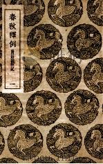 春秋释例.附校刊记.一   1936  PDF电子版封面    杜预撰 