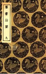 群主治要  9   1936  PDF电子版封面    魏征等撰 