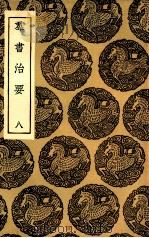群主治要 8 1936 PDF电子版封面 魏征等撰