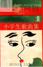 小学生歌曲集 1 1989 PDF电子版封面 7540002549 河南省中小学音乐中心教研组编