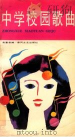 中学校园歌曲 1989 PDF电子版封面 7531302977 高惠君编