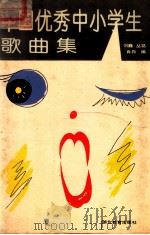 中国优秀中小学生歌曲集 1991 PDF电子版封面 7535106723 刘巍等编