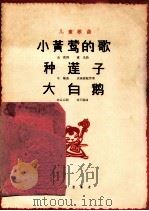 小黄莺的歌 种莲子 大白鹅 1962 PDF电子版封面 8026·1634 金波等作词