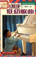 百唱不厌低幼歌曲（1996 PDF版）