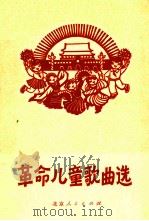 革命儿童歌曲选（1974 PDF版）