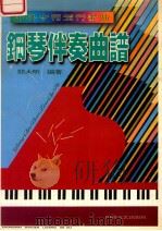 中外少儿流行歌曲钢琴伴奏曲谱   1996  PDF电子版封面  7541115185  郑大昕编著 