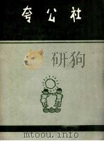 夸公社 1963 PDF电子版封面 8078·2179 汪玲作曲