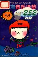 小朋友音乐选萃252  唱唱  听听  跳跳  玩玩  敲敲  打打   1998  PDF电子版封面  7805536627  汪玲作曲；本社编 