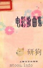 电影歌曲集 1978 PDF电子版封面 80783002 本社编