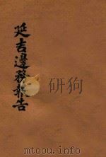 延吉边务报告（1908 PDF版）