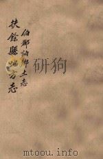 扶余县地方志  伯都讷乡土志（ PDF版）