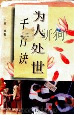 为人处世千百诀   1997  PDF电子版封面  7563105395  于昕 