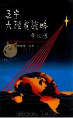 辽宁大经贸战略   1993  PDF电子版封面  7561024657  于利人，吴登庸编著 