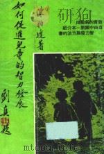 如何促进儿童的智力发展 1975 PDF电子版封面 陈柏达著