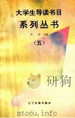 大学生导读书目系列丛书  5   1993  PDF电子版封面  7805273847  李君，常征主编 