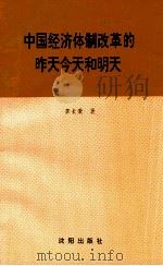 中国经济体制改革的昨天今天明天   1994  PDF电子版封面  7544101533  龚长荣著 