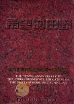 中央党校函授教育十周年纪念  1985.10-1995.10（1995 PDF版）