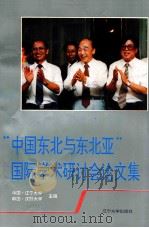 “中国东北与东北亚”国际学术研讨会论文集   1995  PDF电子版封面  7561030002  中国·辽宁大学，韩国·庆熙大学主编 